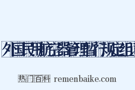 外国民用航空器管理暂行规定组词是什么意思的图片